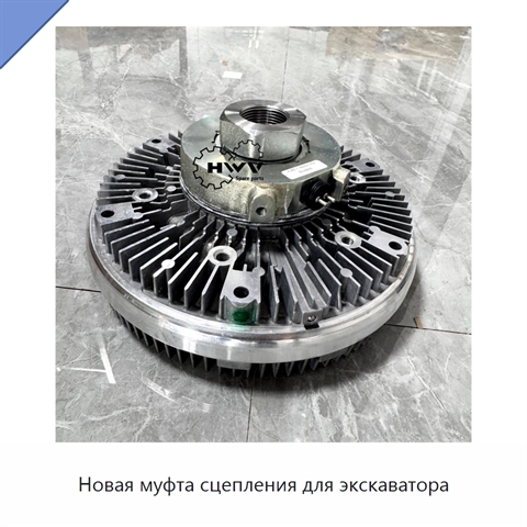 Новая муфта сцепления для экскаватора