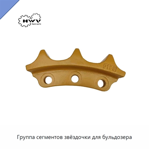 Группа сегментов звёздочки для бульдозера