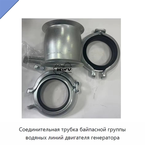 Соединительная трубка байпасной группы водяных линий двигателя генератора