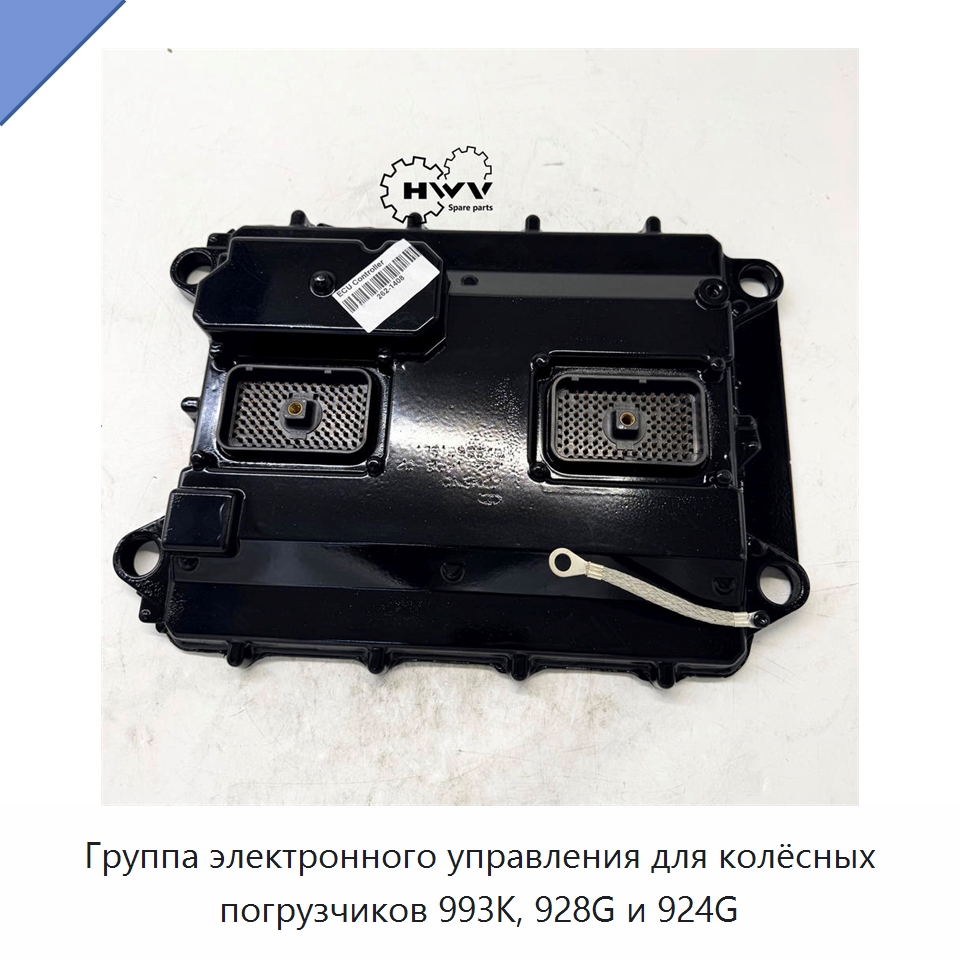 Группа электронного управления для колёсных погрузчиков 993K, 928G и 924G — Запчасти для строительной техники