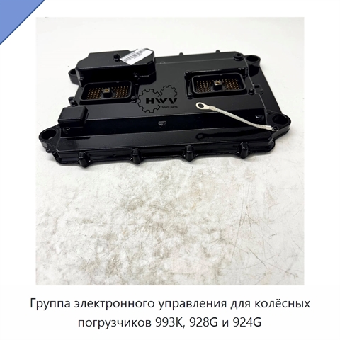 Группа электронного управления для колёсных погрузчиков 993K, 928G и 924G