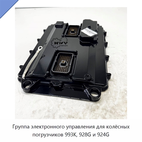 Группа электронного управления для колёсных погрузчиков 993K, 928G и 924G