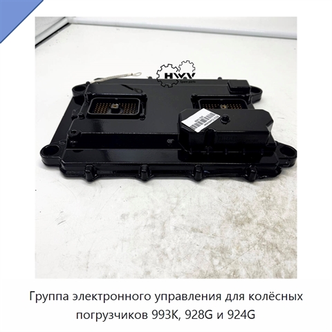 Группа электронного управления для колёсных погрузчиков 993K, 928G и 924G
