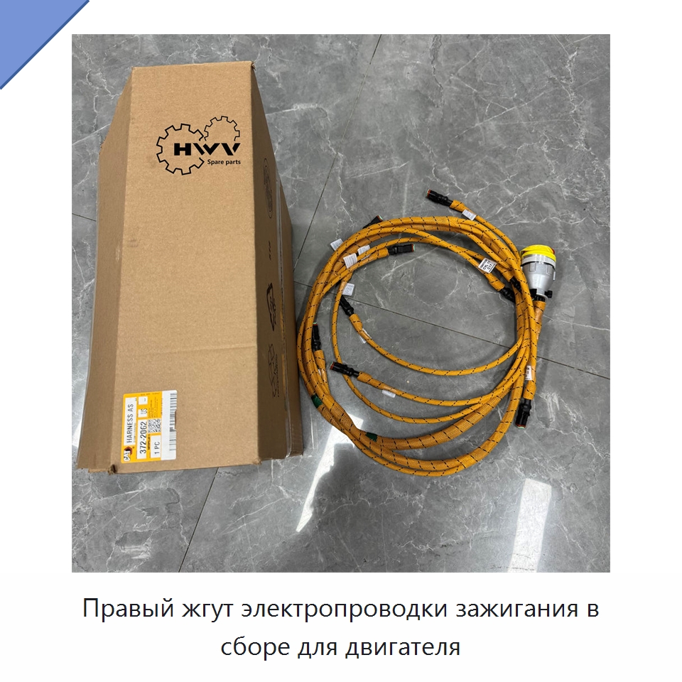 Правый жгут электропроводки зажигания в сборе для двигателя — Запчасти для строительной техники