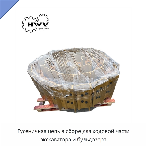 Гусеничная цепь в сборе для ходовой части экскаватора и бульдозера