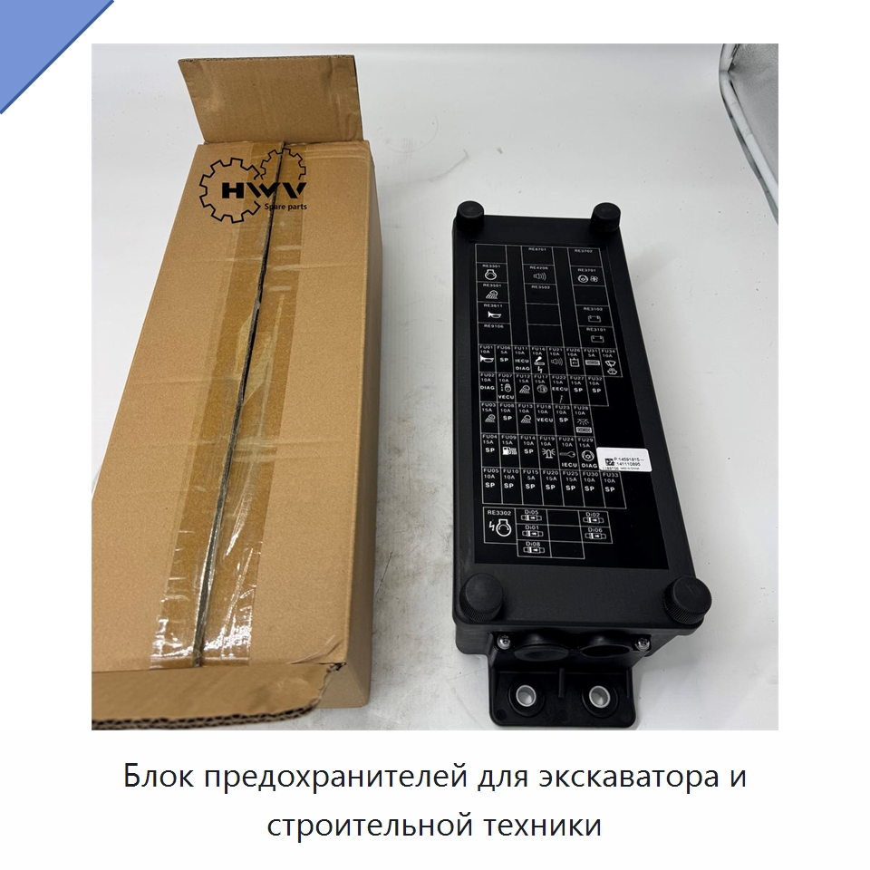 Блок предохранителей для экскаватора и строительной техники — Запчасти для строительной техники
