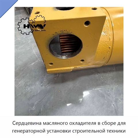 Сердцевина масляного охладителя в сборе для генераторной установки строительной техники