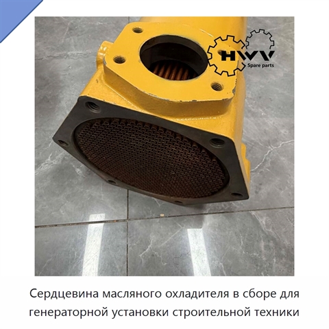 Сердцевина масляного охладителя в сборе для генераторной установки строительной техники