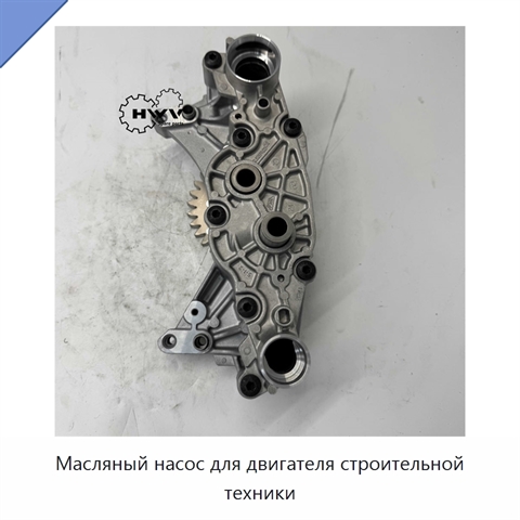 Масляный насос для двигателя строительной техники