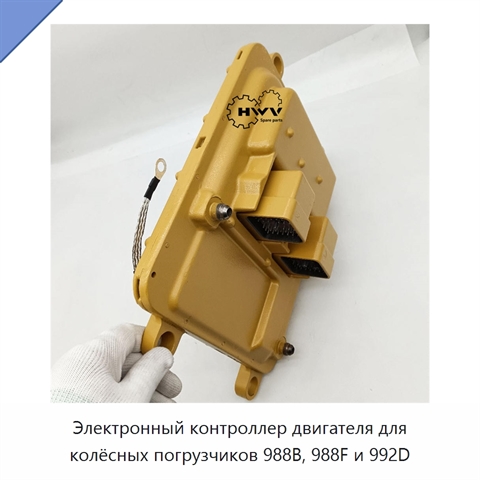 Электронный контроллер двигателя для колёсных погрузчиков 988B, 988F и 992D