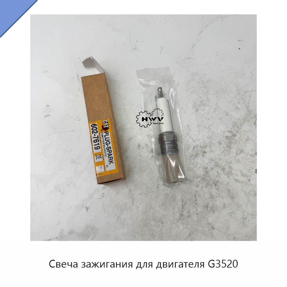 Свеча зажигания для двигателя G3520 — Запчасти для строительной техники