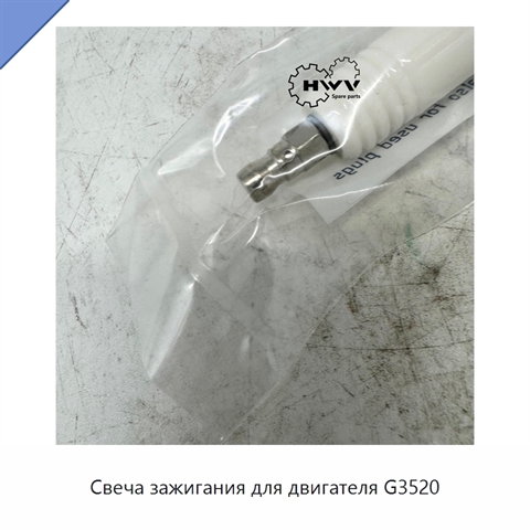 Свеча зажигания для двигателя G3520