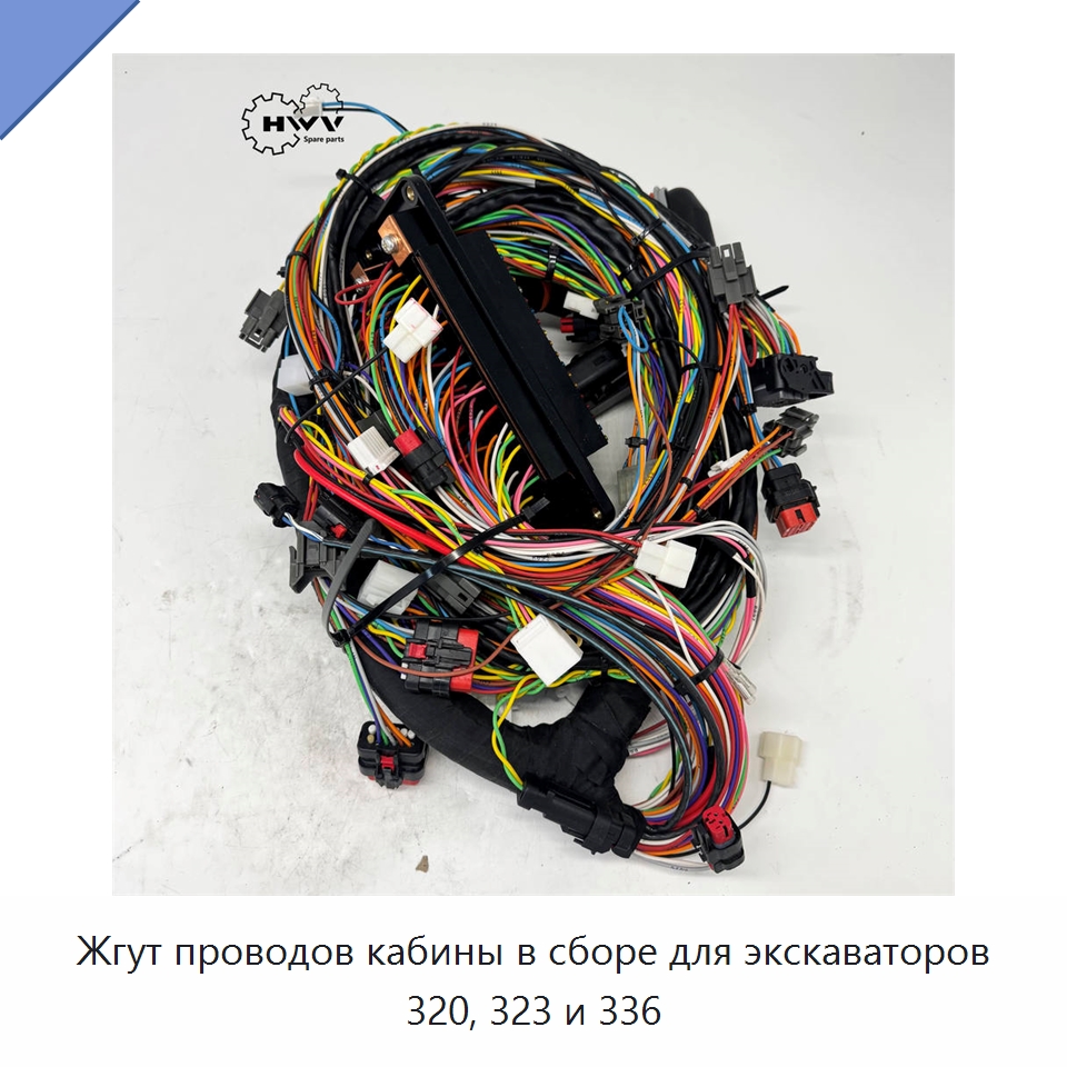 Жгут проводов кабины в сборе для экскаваторов 320, 323 и 336 — Запчасти для строительной техники