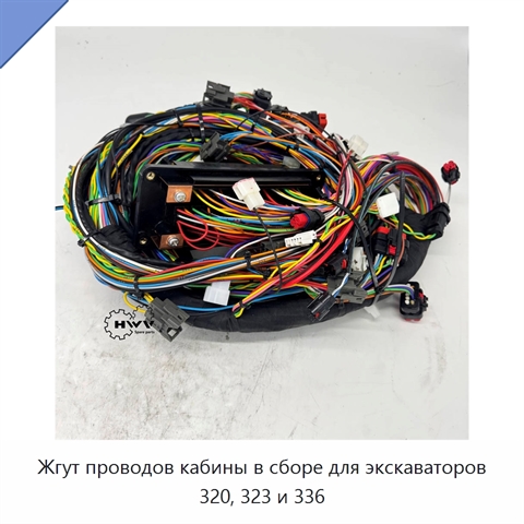 Жгут проводов кабины в сборе для экскаваторов 320, 323 и 336