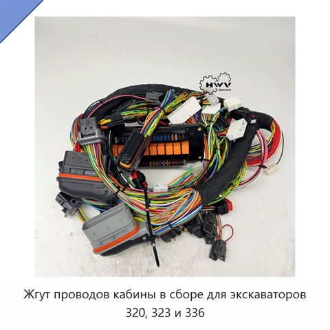 Жгут проводов кабины в сборе для экскаваторов 320, 323 и 336