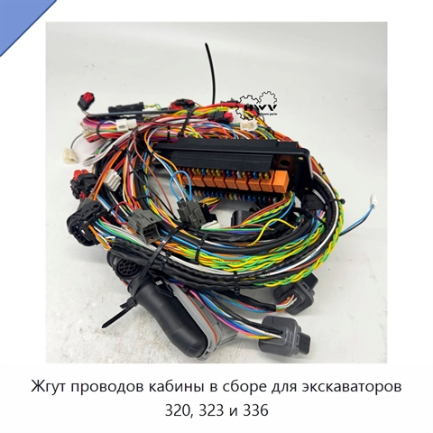 Жгут проводов кабины в сборе для экскаваторов 320, 323 и 336