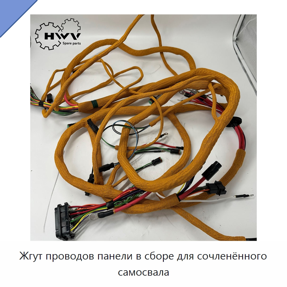 Жгут проводов панели в сборе для сочленённого самосвала — Запчасти для строительной техники