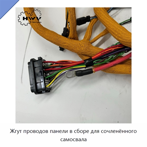 Жгут проводов панели в сборе для сочленённого самосвала
