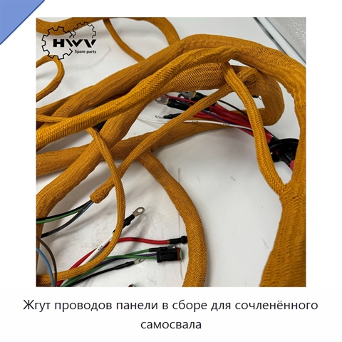 Жгут проводов панели в сборе для сочленённого самосвала