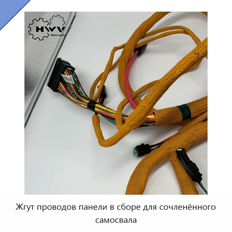 Жгут проводов панели в сборе для сочленённого самосвала