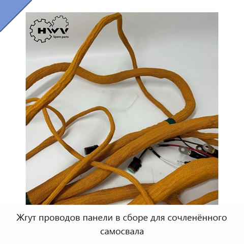Жгут проводов панели в сборе для сочленённого самосвала