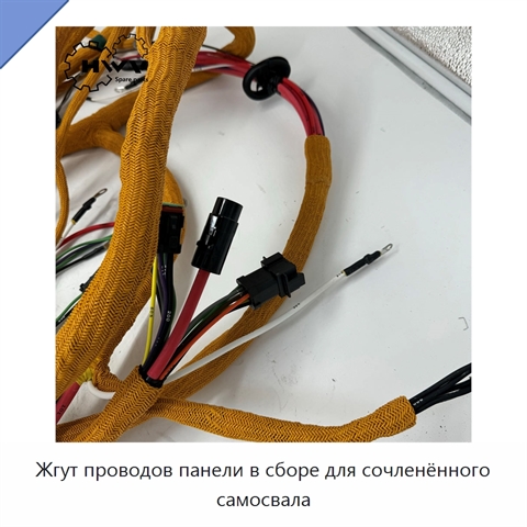 Жгут проводов панели в сборе для сочленённого самосвала
