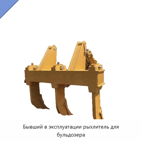 Бывший в эксплуатации рыхлитель для бульдозера