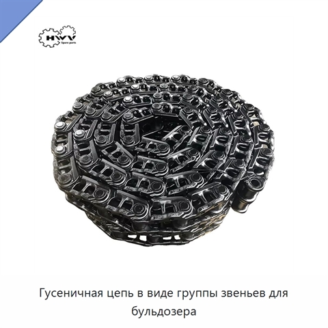 Гусеничная цепь в виде группы звеньев для бульдозера