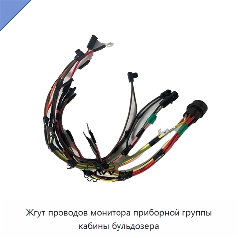 Жгут проводов монитора приборной группы кабины бульдозера