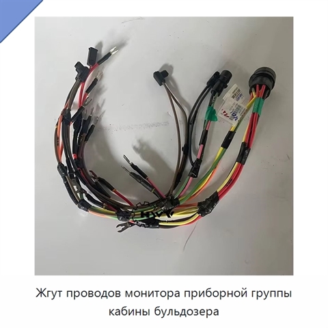 Жгут проводов монитора приборной группы кабины бульдозера