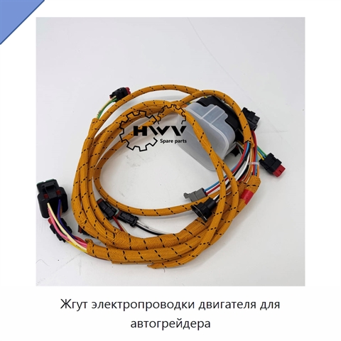 Жгут электропроводки двигателя для автогрейдера