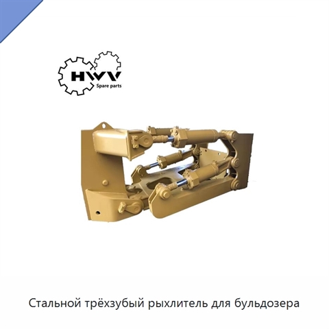 Стальной трёхзубый рыхлитель для бульдозера