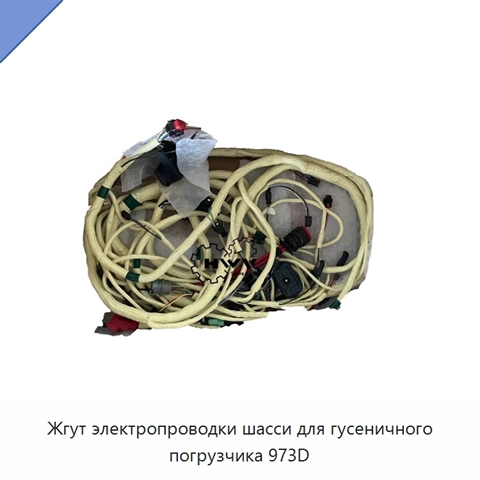 Жгут электропроводки шасси для гусеничного погрузчика 973D