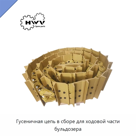 Гусеничная цепь в сборе для ходовой части бульдозера