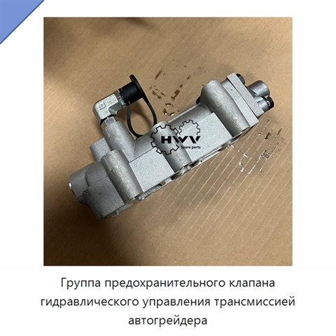 Группа предохранительного клапана гидравлического управления трансмиссией автогрейдера