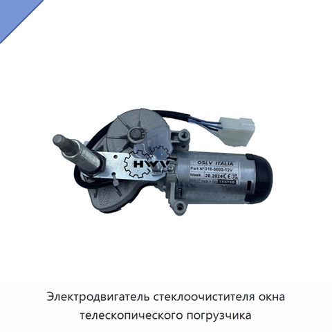 Электродвигатель стеклоочистителя окна телескопического погрузчика