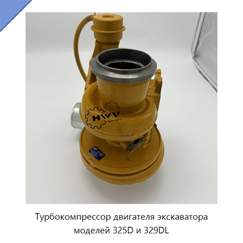 Турбокомпрессор двигателя экскаватора моделей 325D и 329DL