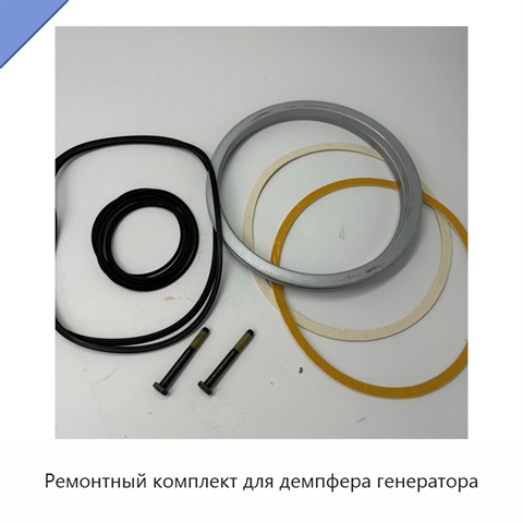 Ремонтный комплект для демпфера генератора