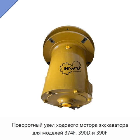 Поворотный узел ходового мотора экскаватора для моделей 374F, 390D и 390F
