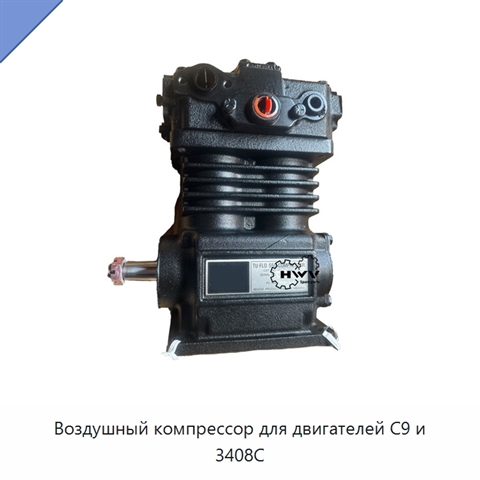 Воздушный компрессор для двигателей C9 и 3408C