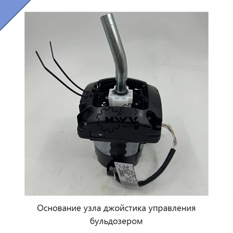 Основание узла джойстика управления бульдозером