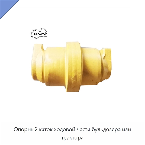 Опорный каток ходовой части бульдозера или трактора