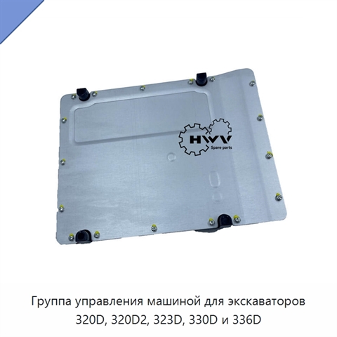 Группа управления машиной для экскаваторов 320D, 320D2, 323D, 330D и 336D