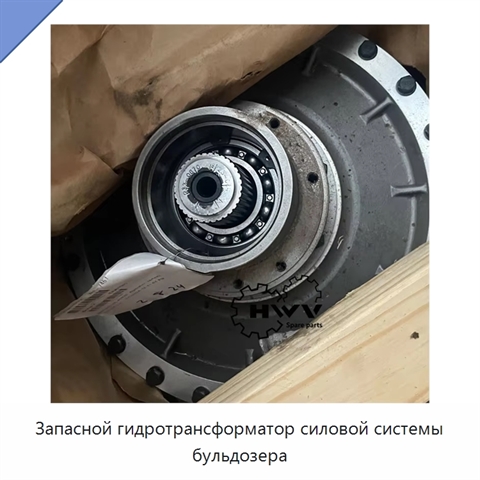 Запасной гидротрансформатор силовой системы бульдозера