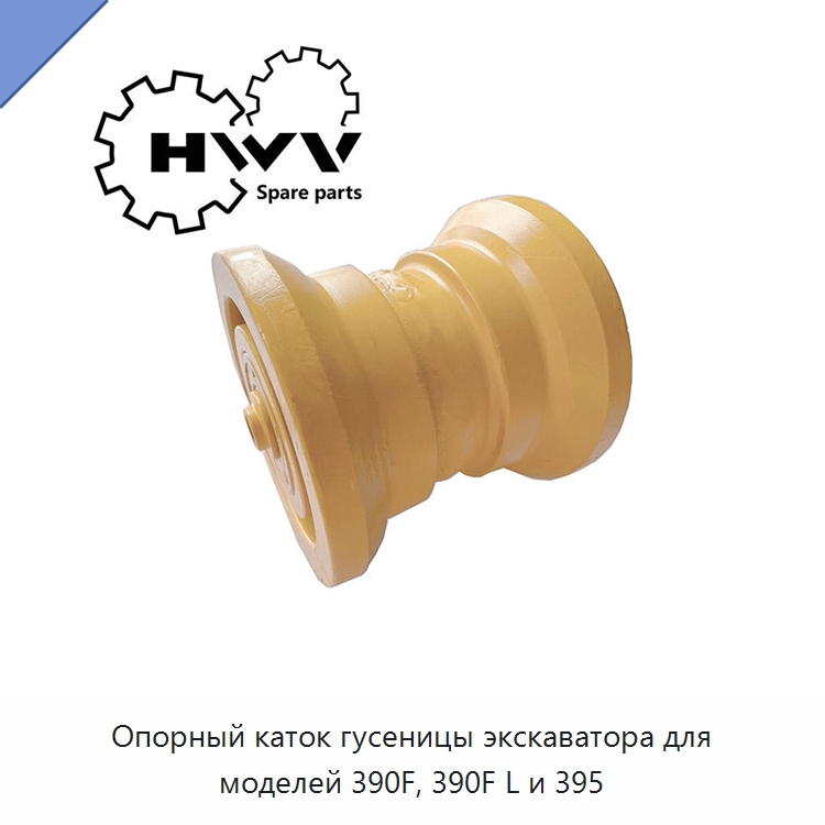 Опорный каток гусеницы экскаватора для моделей 390F, 390F L и 395 — Запчасти для строительной техники