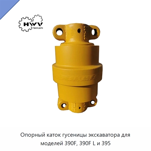 Опорный каток гусеницы экскаватора для моделей 390F, 390F L и 395