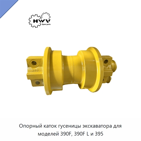Опорный каток гусеницы экскаватора для моделей 390F, 390F L и 395