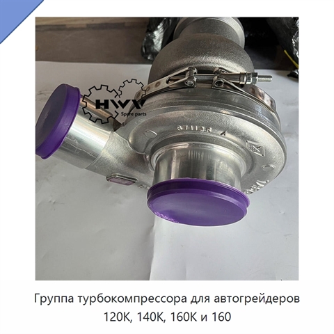 Группа турбокомпрессора для автогрейдеров 120K, 140K, 160K и 160