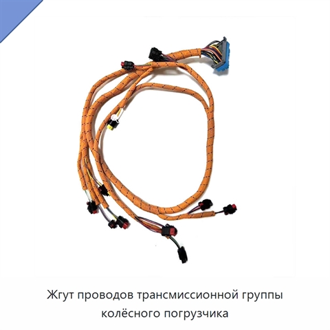 Жгут проводов трансмиссионной группы колёсного погрузчика