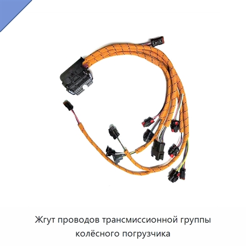 Жгут проводов трансмиссионной группы колёсного погрузчика